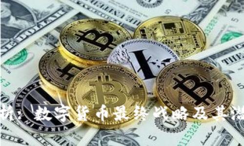 深入解析: 数字货币最终战略及其潜在影响