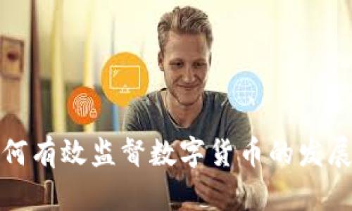 银行如何有效监督数字货币的发展与应用