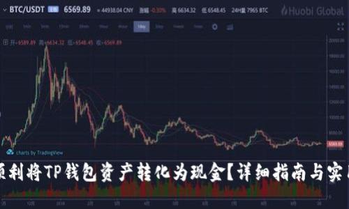 如何顺利将TP钱包资产转化为现金？详细指南与实用技巧