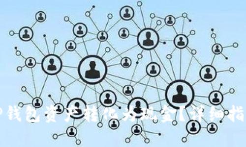 如何顺利将TP钱包资产转化为现金？详细指南与实用技巧
