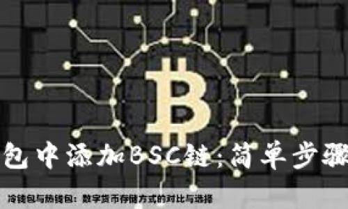 如何在TP钱包中添加BSC链：简单步骤与实用技巧