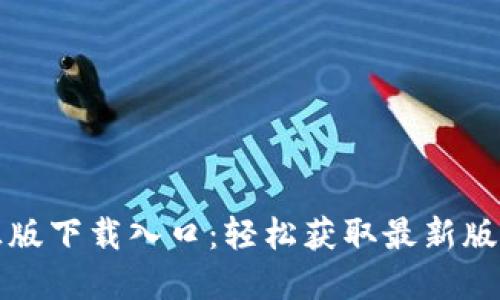 2023年TP官方正版下载入口：轻松获取最新版本，提升游戏体验