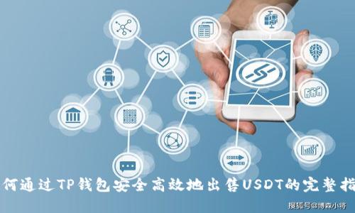 如何通过TP钱包安全高效地出售USDT的完整指南