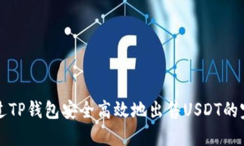 如何通过TP钱包安全高效地出售USDT的完整指南