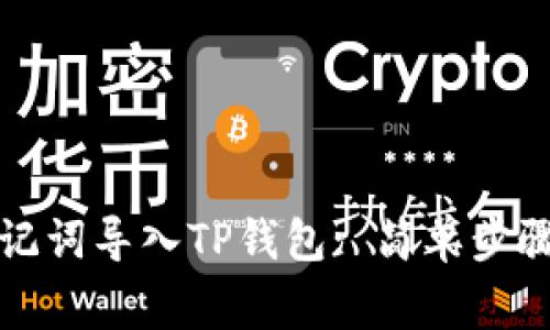 如何使用助记词导入TP钱包: 简单步骤与注意事项