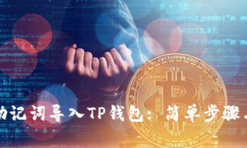 如何使用助记词导入TP钱包: 简单步骤与注意事项