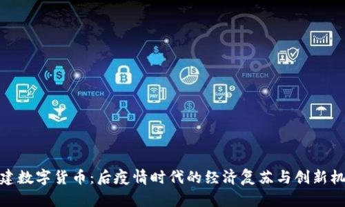 基建数字货币：后疫情时代的经济复苏与创新机遇