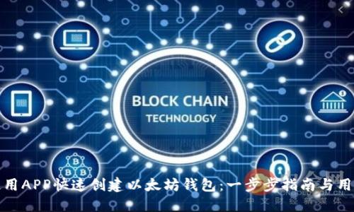 如何使用APP快速创建以太坊钱包：一步步指南与用户收益