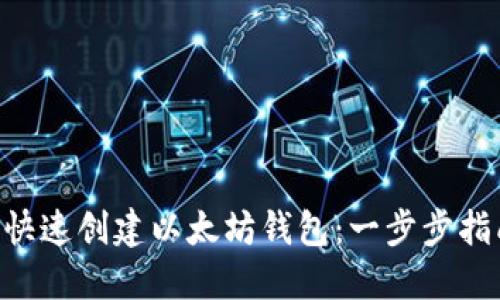 如何使用APP快速创建以太坊钱包：一步步指南与用户收益