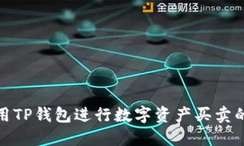 如何高效利用TP钱包进行数字资产买卖的技巧与策略