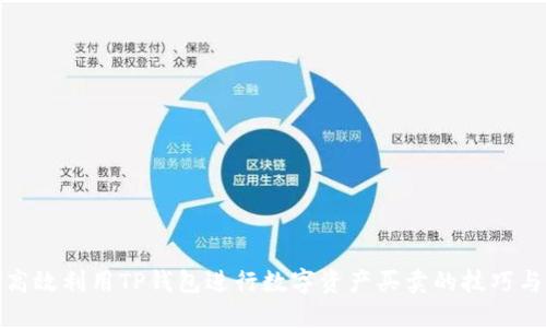 如何高效利用TP钱包进行数字资产买卖的技巧与策略