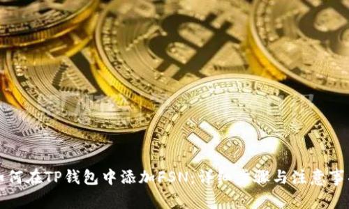 如何在TP钱包中添加FSN：详细步骤与注意事项