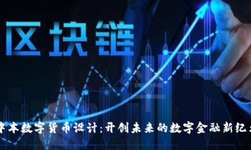 中本数字货币设计：开创未来的数字金融新纪元