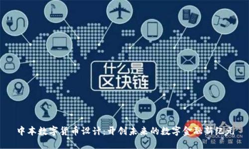中本数字货币设计：开创未来的数字金融新纪元