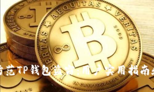 如何有效防范TP钱包盗窃：用户实用指南和安全策略