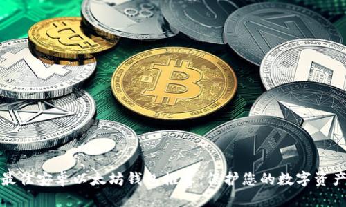 最佳安卓以太坊钱包推荐：保护您的数字资产