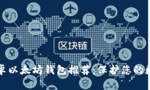 最佳安卓以太坊钱包推荐：保护您的数字资产