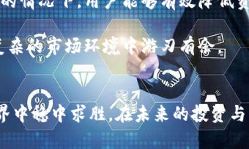 交易所转到TP钱包是否有风险？全面解析与用户保障

交易所, TP钱包, 风险, 安全性, 数字货币/guanjianci

引言：加密资产转移的必要性
在如今这个数字货币迅猛发展的时代，越来越多的人选择将自己的资产从交易所转移到个人加密钱包中，以期增加安全性和控制权。然而，这个过程是否存在风险？答案是——有的。尽管个人钱包的安全性确实比一些中心化交易所要高，但这并不意味着无风险。本文将对此进行全面的深度分析，帮助用户更好地理解交易所转到TP钱包可能遇到的风险以及应对措施。

交易所与TP钱包的定义及功能
首先，让我们明白交易所和TP钱包的区别。交易所通常是指运营数字货币交易的平台，用户可以在这里用法币或其他数字资产进行交易。虽然交易所为用户提供方便的交易功能，但由于其中心化的特性，用户的资产有可能面临黑客攻击、管理失误等风险。

而TP钱包是一种去中心化的数字资产存储工具，能够让用户对自己的资产拥有绝对控制权。TP钱包不仅支持比特币、以太坊等主流货币，还可以承载多种ERC20、TRC20等代币。同时，TP钱包常常是开放源代码的，强调用户隐私与安全。

风险一：转账错误带来的损失
很多新手用户在使用TP钱包时，面对钱包地址的复杂性，可能容易出现地址输入错误的情况。一旦转账到错误的钱包地址，资金将无法找回。这是一个非常常见但又重要的风险。建议用户在每次转账前，仔细核对地址，甚至可以通过小额转账进行验证，确保转账成功。

风险二：网络钓鱼攻击
网络安全是个别不法分子经常瞄准的目标。随着加密货币的普及，网络钓鱼攻击也日益猖獗。攻击者可能仿冒交易所或TP钱包的官方网站，诱导用户输入私钥或助记词。这些信息一旦泄露，用户的资产将面临被盗风险。因此，用户应保持警惕，确保访问官方网站，避免通过不明链接进行操作。

如何保障转账安全
为了最大限度减少这些风险，用户可以采用一些有效措施。在进行转账前，认真核对所有信息是最基本的步骤。此外，设置强密码和启用双重身份验证也是确保账户安全的重要方式，尤其是对于交易所平台。

例如，我曾经将资产从一个交易所转到TP钱包，实施了这些措施。在输入地址时，特别认真地检查了多次，然后小额测试转账，确保一切正常后，再进行大额转账。结果证明，我的操作十分成功，也让我在以后的交易中更加自信。

风险三：钱包的私钥安全问题
TP钱包的安全性很大程度上依赖于用户对私钥的保护。如果私钥泄露，任何人都可以访问该钱包，造成不可逆的损失。因此，用户务必要将私钥保存在离线环境中，避免因电脑病毒或黑客攻击而丢失私钥。

例如，个人在设置TP钱包时，将私钥纸质化，并妥善存放在安全的地方。这种方法虽然麻烦，但在发生网络安全事故时，钱包依然得以保全。

市场宕机或交易所关闭的潜在风险
即使用户严格遵守安全措施，仍然无法避免市场波动或交易所技术问题导致的风险。市场波动是数字资产的一个特性，有时候无法预测。交易所可能因政策法规、资金链问题等原因选择关闭，导致用户无法提取资产。因此，用户在转移资金时应保持警惕，及时了解市场动态和交易所消息。

总结：如何克服这些风险
在接触数字货币及其钱包的过程中，了解并控制这些风险是必不可少的。只有在了解了潜在风险后，才能采取相应的措施，保障自身资产的安全。在整体把握市场与技术的情况下，用户能够有效降低资产转移的风险，享受数字资产管理带来的便利和利益。

个人认为，提高整体金融素养是最重要的一步。用户应该及时了解行业动向、技术更新和各类安全知识。通过个人经验和他人建议，建立起自己的风险评估体系，才能在复杂的市场环境中游刃有余。

结语：强化安全意识，提升操作能力
总的来说，交易所转到TP钱包是一个较为安全的资产管理方法，但风险并不可小觑。用户只有不断提高自己的安全意识和操作能力，才能在这个瞬息万变的数字货币世界中稳中求胜。在未来的投资与交易中，增强学习能力，合理处理风险，将为你的数字资产保驾护航。