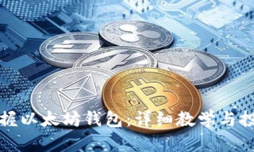 如何轻松掌握以太坊钱包：详细教学与投资收益解析