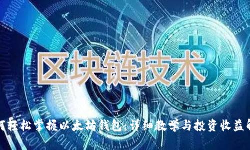 如何轻松掌握以太坊钱包：详细教学与投资收益解析