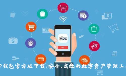 TP钱包官方版下载：安全、高效的数字资产管理工具