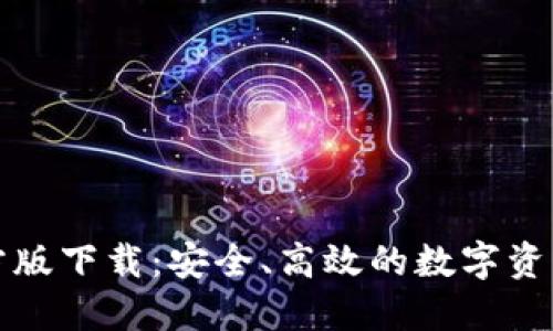 TP钱包官方版下载：安全、高效的数字资产管理工具