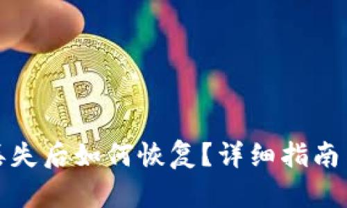 数字货币丢失后如何恢复？详细指南与实用技巧