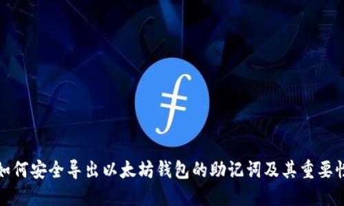 如何安全导出以太坊钱包的助记词及其重要性