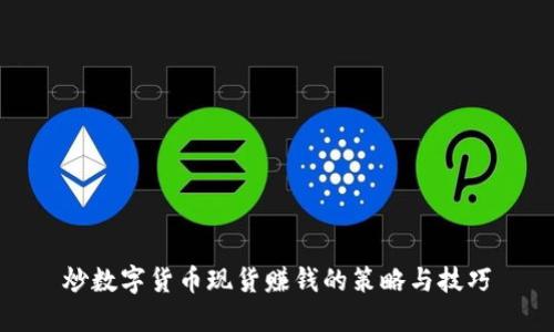 炒数字货币现货赚钱的策略与技巧