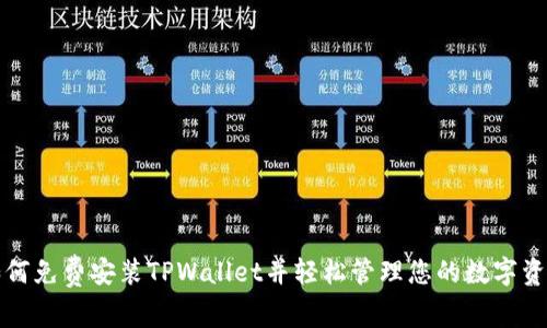 如何免费安装TPWallet并轻松管理您的数字资产