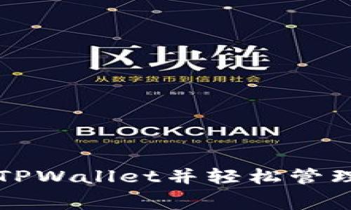 如何免费安装TPWallet并轻松管理您的数字资产