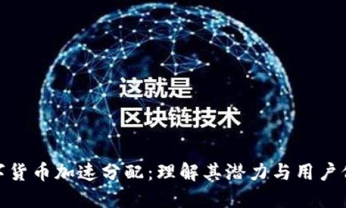 数字货币加速分配：理解其潜力与用户价值