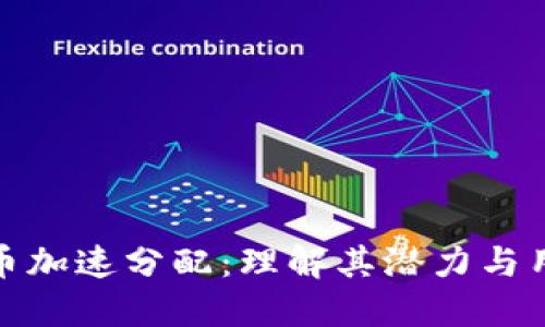 数字货币加速分配：理解其潜力与用户价值