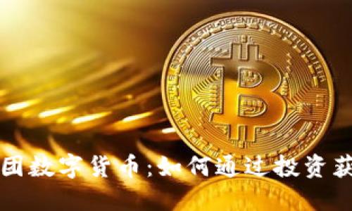 华商财团数字货币：如何通过投资获取收益