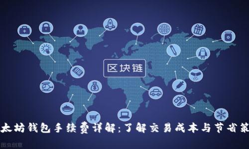 以太坊钱包手续费详解：了解交易成本与节省策略