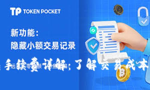 以太坊钱包手续费详解：了解交易成本与节省策略