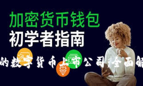 如何选择适合投资的数字货币上市公司：全面解析与投资收益指南
