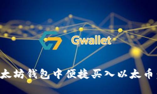 如何在以太坊钱包中便捷买入以太币：新手指南