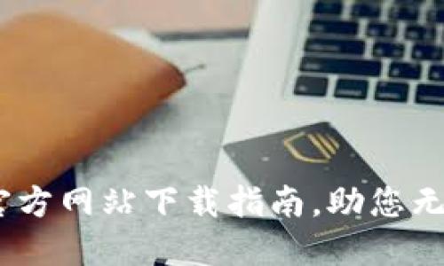安全、便捷的TP官方网站下载指南，助您无忧获取所需软件