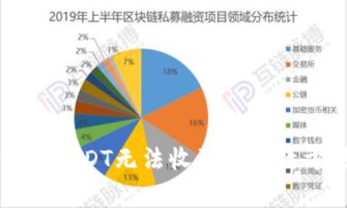 解决TP钱包转账USDT无法收到的有效方法与注意事项