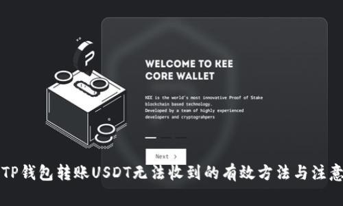解决TP钱包转账USDT无法收到的有效方法与注意事项
