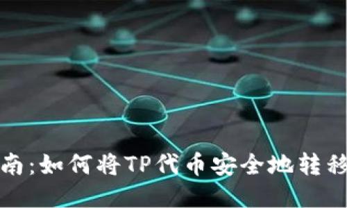 TP提币指南：如何将TP代币安全地转移到交易所