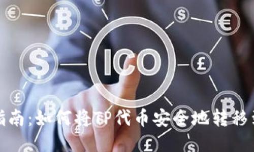 TP提币指南：如何将TP代币安全地转移到交易所