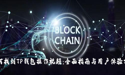 如何找到TP钱包操作视频：全面指南与用户体验分析