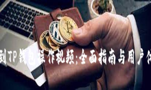 如何找到TP钱包操作视频：全面指南与用户体验分析