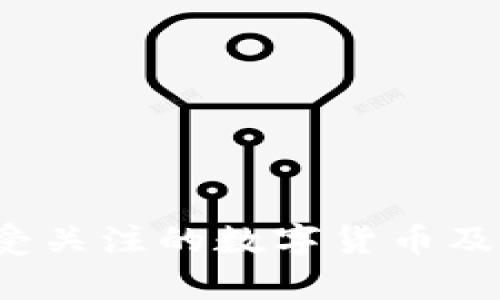 2023年国内最受关注的数字货币及其投资价值分析