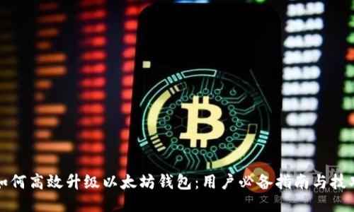如何高效升级以太坊钱包：用户必备指南与技巧