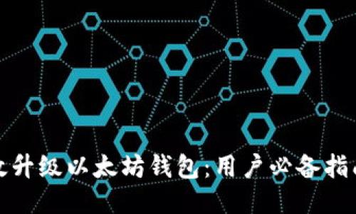 如何高效升级以太坊钱包：用户必备指南与技巧