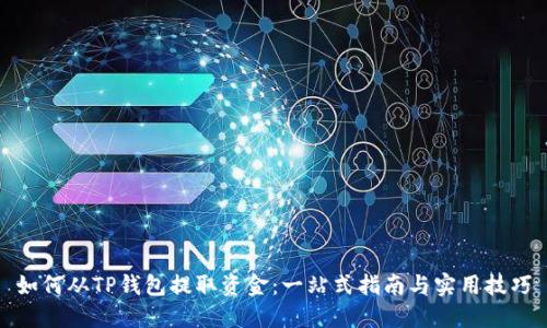 如何从TP钱包提取资金：一站式指南与实用技巧