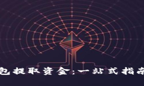 如何从TP钱包提取资金：一站式指南与实用技巧